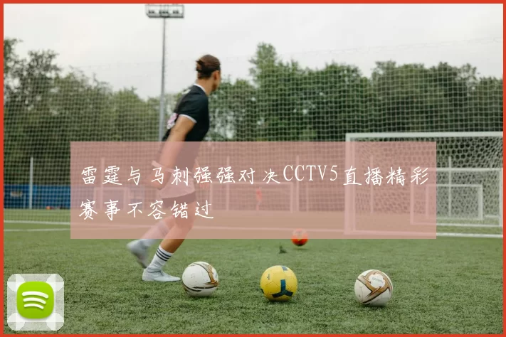 雷霆与马刺强强对决CCTV5直播精彩赛事不容错过