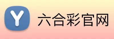 六合彩官网 logo